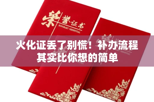 太原火化证丢了别慌！补办流程其实比你想的简单