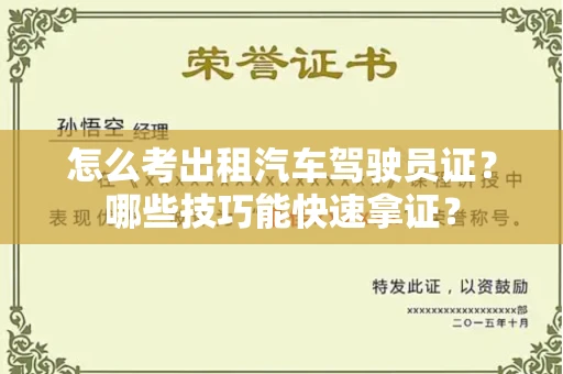 太原怎么考出租汽车驾驶员证?哪些技巧能快速拿证?