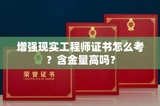 太原增强现实工程师证书怎么考?含金量高吗?