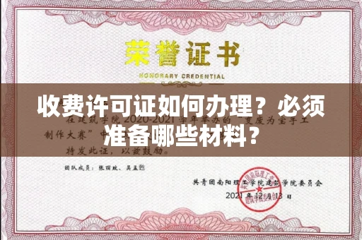 太原收费许可证如何办理?必须准备哪些材料?