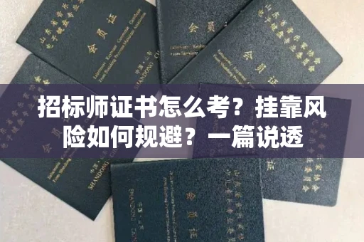 太原招标师证书怎么考?挂靠风险如何规避?一篇说透