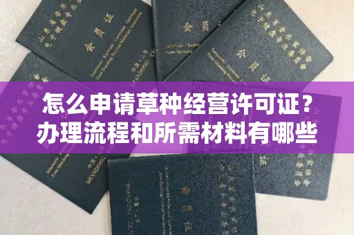 太原怎么申请草种经营许可证?办理流程和所需材料有哪些?