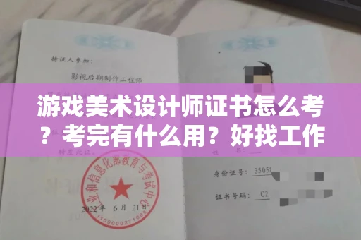 太原游戏美术设计师证书怎么考?考完有什么用?好找工作吗?