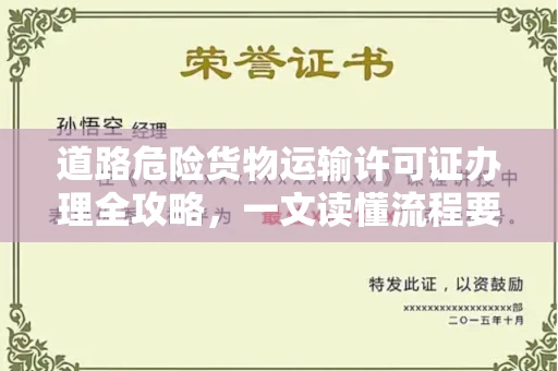 太原道路危险货物运输许可证办理全攻略,一文读懂流程要点