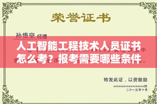 太原人工智能工程技术人员证书怎么考?报考需要哪些条件?