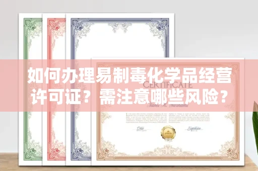 太原如何办理易制毒化学品经营许可证?需注意哪些风险?