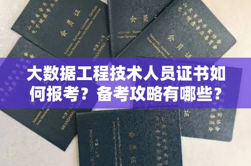 太原大数据工程技术人员证书如何报考?备考攻略有哪些?