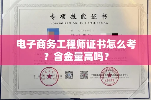 太原电子商务工程师证书怎么考?含金量高吗?