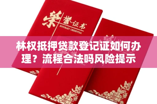 太原林权抵押贷款登记证如何办理?流程合法吗风险提示