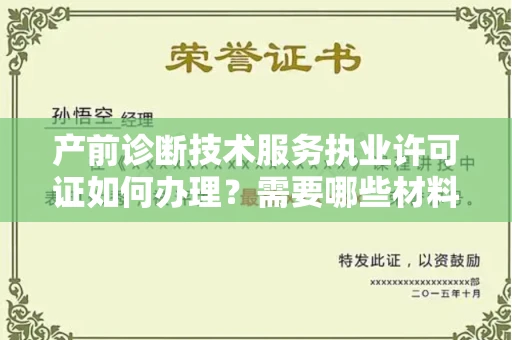 太原产前诊断技术服务执业许可证如何办理?需要哪些材料?
