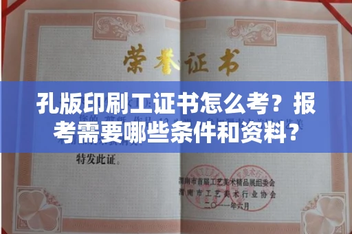 太原孔版印刷工证书怎么考?报考需要哪些条件和资料?
