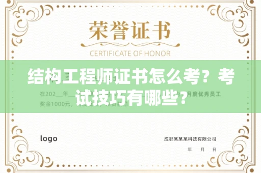 太原结构工程师证书怎么考?考试技巧有哪些?