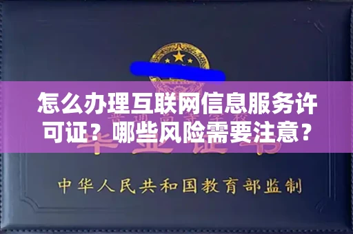 太原怎么办理互联网信息服务许可证?哪些风险需要注意?