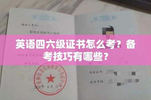 太原英语四六级证书怎么考?备考技巧有哪些?