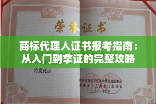 太原商标代理人证书报考指南:从入门到拿证的完整攻略