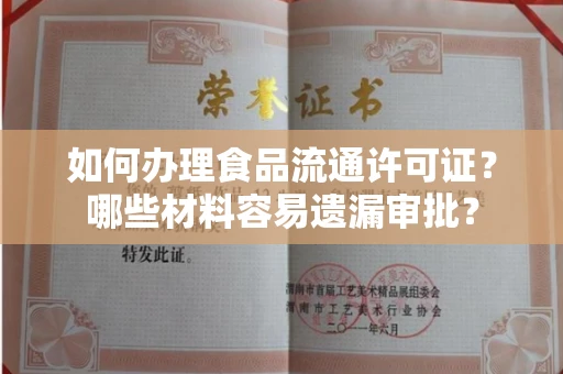 太原如何办理食品流通许可证?哪些材料容易遗漏审批?