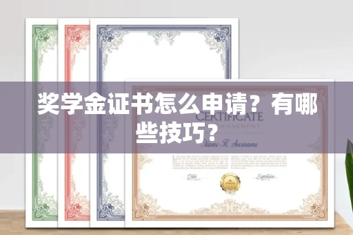 太原奖学金证书怎么申请?有哪些技巧?