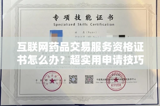 太原互联网药品交易服务资格证书怎么办？超实用申请技巧全解析