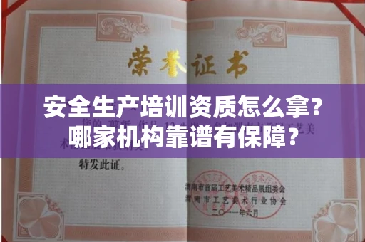 太原安全生产培训资质怎么拿?哪家机构靠谱有保障?