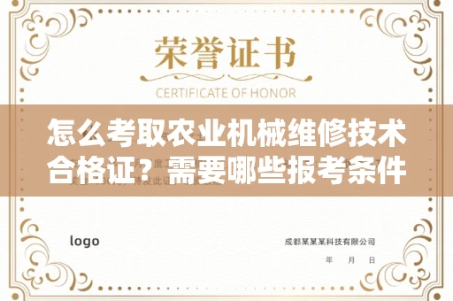 太原怎么考取农业机械维修技术合格证?需要哪些报考条件?