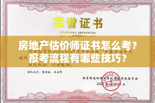 太原房地产估价师证书怎么考?报考流程有哪些技巧?