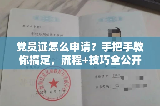太原党员证怎么申请?手把手教你搞定,流程+技巧全公开!