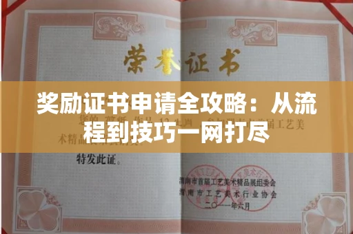 太原奖励证书申请全攻略:从流程到技巧一网打尽