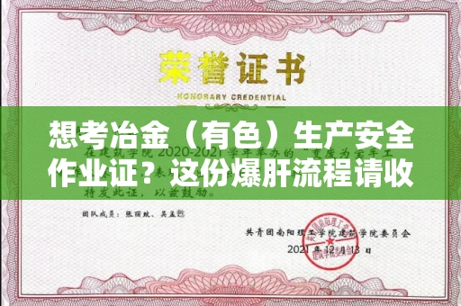 太原想考冶金(有色)生产安全作业证?这份爆肝流程请收好!