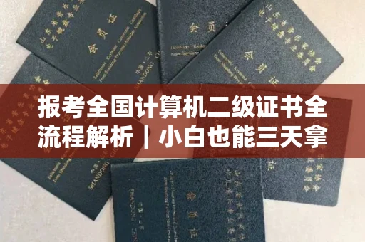 太原报考全国计算机二级证书全流程解析|小白也能三天拿下备考攻略
