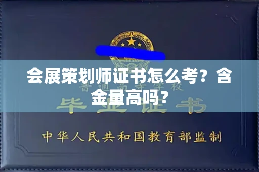太原会展策划师证书怎么考?含金量高吗?