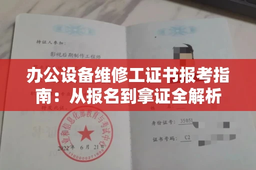 太原办公设备维修工证书报考指南:从报名到拿证全解析