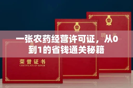 太原一张农药经营许可证,从0到1的省钱通关秘籍
