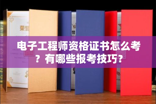 太原电子工程师资格证书怎么考?有哪些报考技巧?