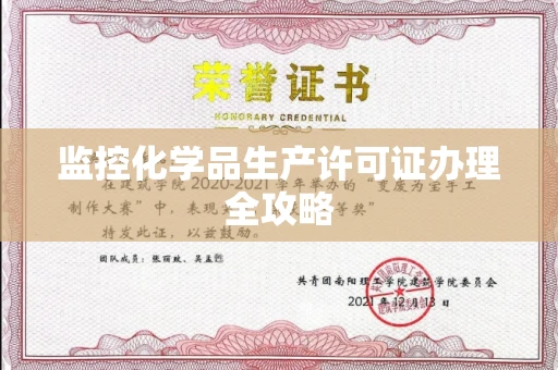 太原监控化学品生产许可证办理全攻略
