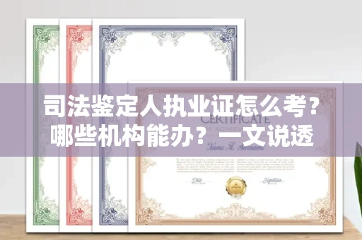 太原司法鉴定人执业证怎么考?哪些机构能办?一文说透