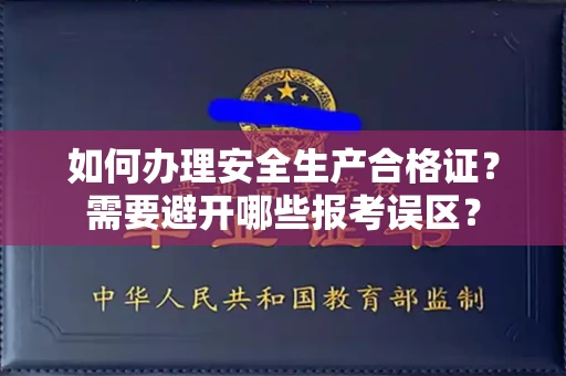 太原如何办理安全生产合格证?需要避开哪些报考误区?