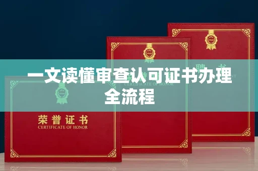 太原一文读懂审查认可证书办理全流程