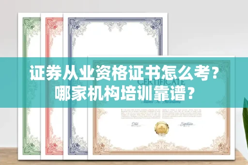 太原证券从业资格证书怎么考?哪家机构培训靠谱?