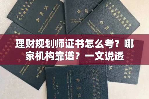 太原理财规划师证书怎么考？哪家机构靠谱？一文说透