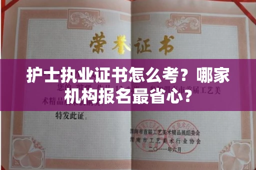 太原护士执业证书怎么考?哪家机构报名最省心?