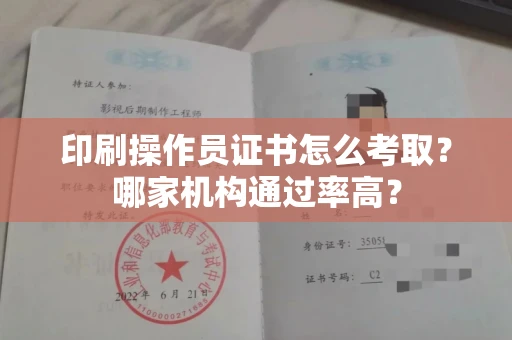 太原印刷操作员证书怎么考取?哪家机构通过率高?