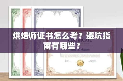 太原烘焙师证书怎么考?避坑指南有哪些?