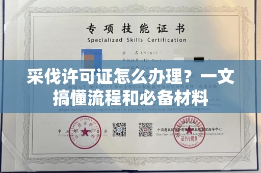 太原采伐许可证怎么办理?一文搞懂流程和必备材料