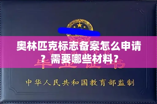 太原奥林匹克标志备案怎么申请？需要哪些材料？