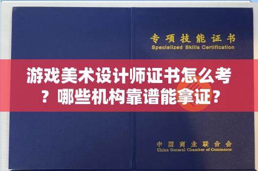 太原游戏美术设计师证书怎么考?哪些机构靠谱能拿证?