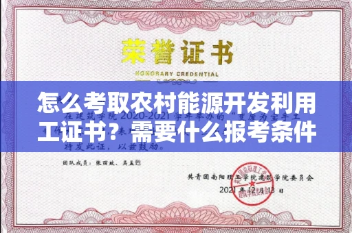 太原怎么考取农村能源开发利用工证书?需要什么报考条件?