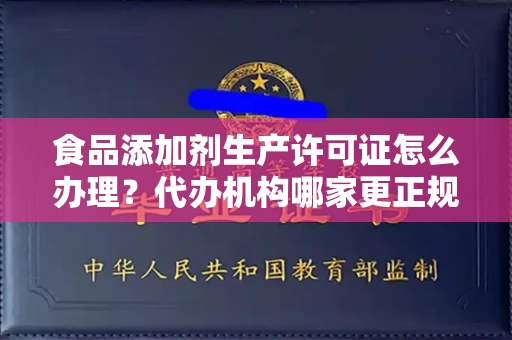 太原食品添加剂生产许可证怎么办理?代办机构哪家更正规?