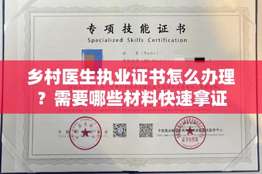 太原乡村医生执业证书怎么办理?需要哪些材料快速拿证
