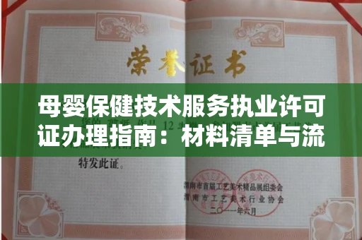 太原母婴保健技术服务执业许可证办理指南：材料清单与流程详解