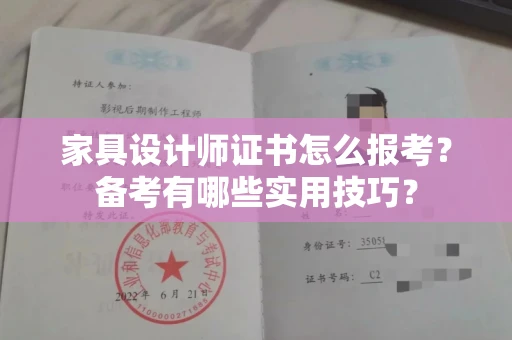 太原家具设计师证书怎么报考?备考有哪些实用技巧?